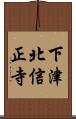 下津北信正寺 Scroll