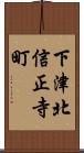 下津北信正寺町 Scroll