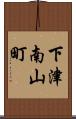 下津南山町 Scroll