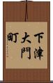 下津大門町 Scroll