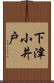 下津小井戸 Scroll