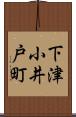 下津小井戸町 Scroll