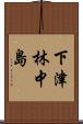 下津林中島 Scroll