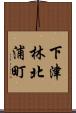 下津林北浦町 Scroll