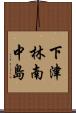 下津林南中島 Scroll