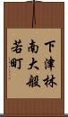 下津林南大般若町 Scroll