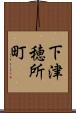 下津穂所町 Scroll