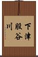 下津股谷川 Scroll