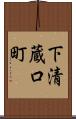下清蔵口町 Scroll