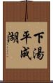 下湯平成湖 Scroll