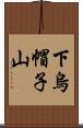 下烏帽子山 Scroll