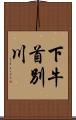 下牛首別川 Scroll