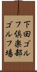 下田ゴルフ倶楽部ゴルフ場 Scroll