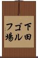 下田ゴルフ場 Scroll