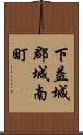 下益城郡城南町 Scroll