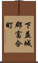 下益城郡富合町 Scroll