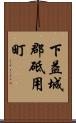 下益城郡砥用町 Scroll