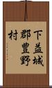 下益城郡豊野村 Scroll