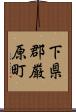 下県郡厳原町 Scroll