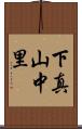 下真山中里 Scroll