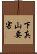 下真山要害 Scroll