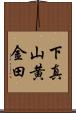 下真山黄金田 Scroll