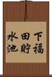 下福田貯水池 Scroll