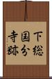下総国分寺跡 Scroll