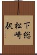 下総松崎駅 Scroll