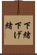 下緒 Scroll