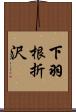 下羽根折沢 Scroll