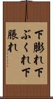 下膨れ Scroll