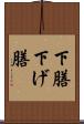 下膳 Scroll