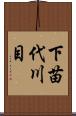 下苗代川目 Scroll