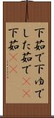 下茹で Scroll