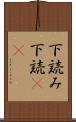 下読み Scroll