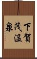 下賀茂温泉 Scroll