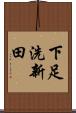 下足洗新田 Scroll