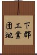 下郡工業団地 Scroll