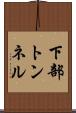 下部トンネル Scroll