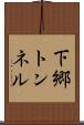 下郷トンネル Scroll