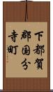 下都賀郡国分寺町 Scroll