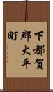 下都賀郡大平町 Scroll