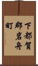 下都賀郡岩舟町 Scroll