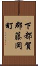下都賀郡藤岡町 Scroll