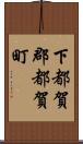 下都賀郡都賀町 Scroll