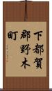 下都賀郡野木町 Scroll