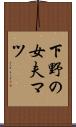 下野の女夫マツ Scroll