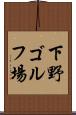 下野ゴルフ場 Scroll