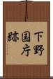 下野国庁跡 Scroll